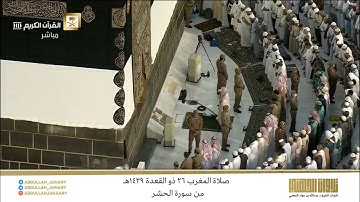 صلاة المغرب 26 ذو القعدة 1439هـ للشيخ عبدالله الجهني | ترتيل حجازي يأسر القلوب لختام سورة الحشر