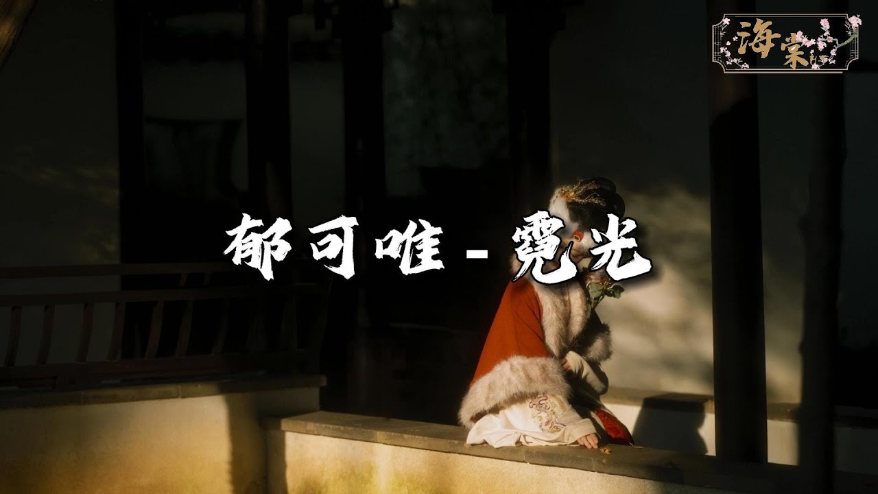 郁可唯 - 霓光 (《锦绣芳华》电视剧芳华未尽曲)『一念不相欺,无悔亦不曾疑。』【动态歌词MV】