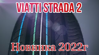 Летние шины Viatti Strada 2 Новинка 2022 года Виати