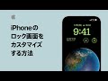 iPhoneのロック画面をカスタマイズする方法 | Appleサポート