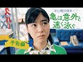 映画「亀は意外と速く泳ぐ(デジタルリマスター版)」予告編
