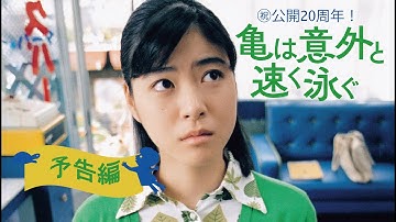 映画『亀は意外と速く泳ぐ』リバイバル版 予告編 | 2025.8.8(金)テアトル新宿ほか全国順次公開