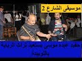 موسيقى الشارع 2 حفيد عبده موسى يستعيد تراث الربابة باللويبدة 