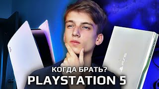 КОГДА БРАТЬ PlayStation 5?