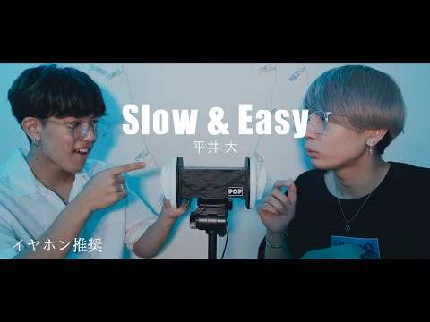 【ASMR】【睡眠用】兄弟で『Slow & Easy - 平井 大』ハモってみた