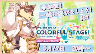 【プロセカ参加型配信#37】◆ワールドリンクは頑張る参加型◆【獣Vtuber/八波はるかげ】