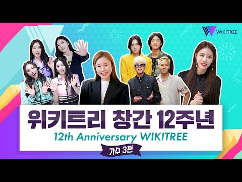 위키트리 12주년 축하 영상 <strong>모음</strong> (<strong>가수</strong> 3편) | WIKITREE 12th Anniversary