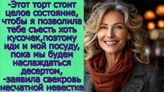 Этот торт стоит целое состояние,чтобы я позволила тебе съесть хоть кусочек,поэтому иди и....