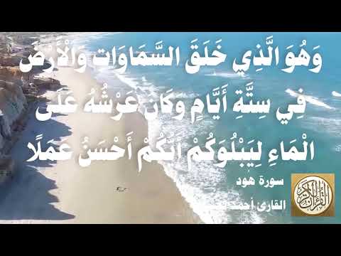 011 أحمد نعينع سورة هود 