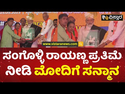 ಪೇಟ ತೊಡಿಸಿ, ಕಂಬಳಿ ಹೊದಿಸಿ ಮೋದಿಗೆ ಸನ್ಮಾನ | Special Gesture for P M Modi | Belagavi | Vistara News