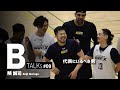 【BTALKS】EP09｜鵤 誠司「代表にいるべき男」