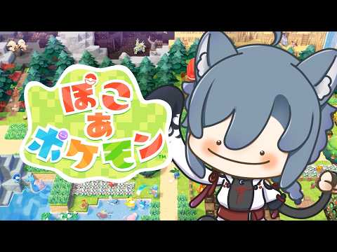 | #ぽこあポケモン  |　ポケモンとのんびりスローライフやっていく6