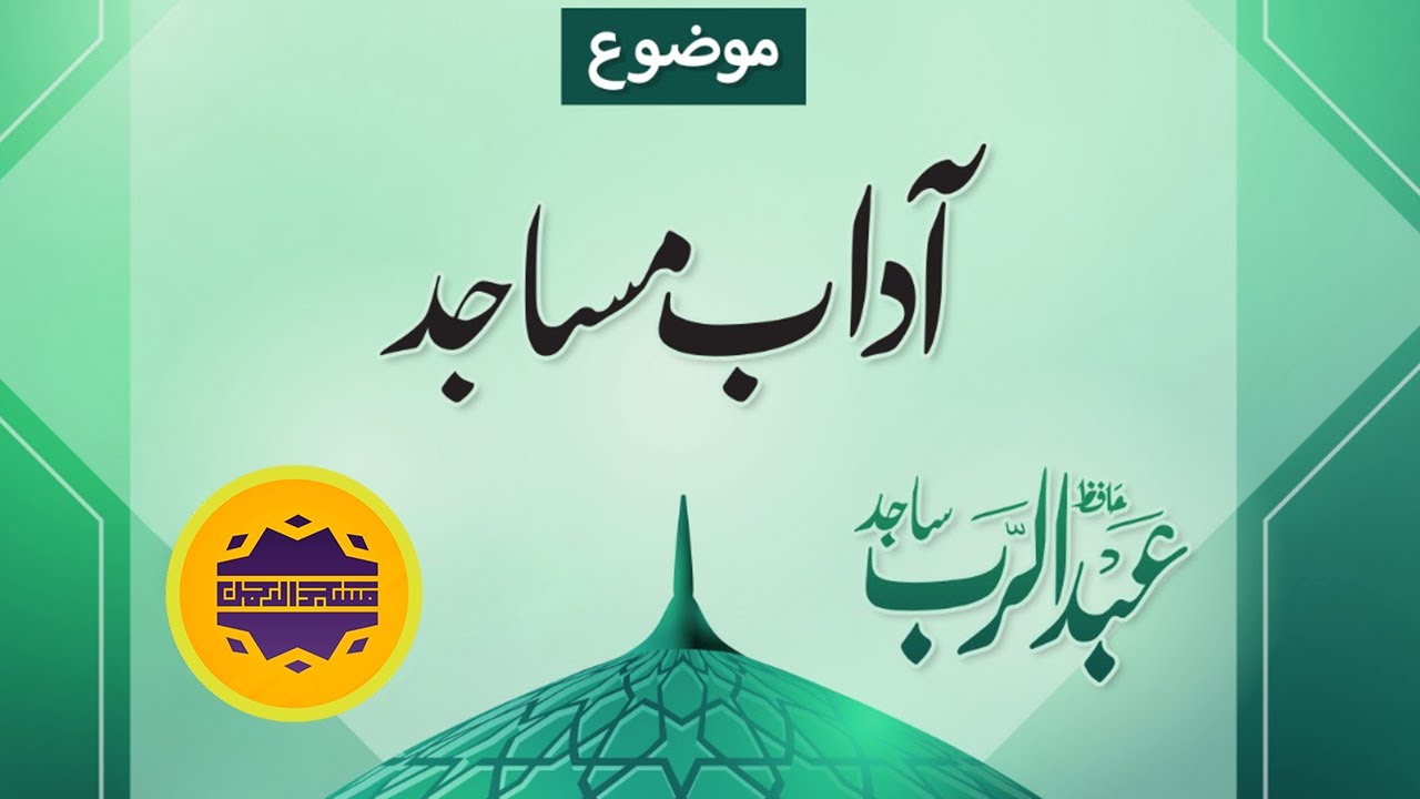 Adab E Masjid | آداب مساجد