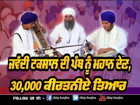 ਜਵੱਦੀ ਟਕਸਾਲ ਦੀ ਪੰਥ ਨੂੰ ਮਹਾਨ ਦੇਣ, 30,000 ਕੀਰਤਨੀਏ ਤਿਆਰ