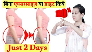 NO EXERCISE TO LOSE BELLY FAT , HIP FAT , WEIGHT LOSS | 2 दिन में 100% रिज़ल्ट