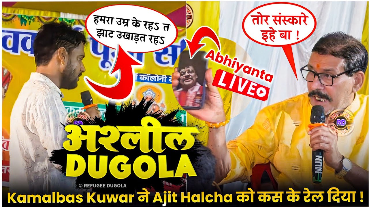 #रात Ajit Halchal और Kamalbas Kunwar मे खुब हुआ गाली-गलौज-बहुत दिनबाद 