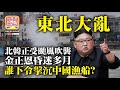 8.27 【東北大亂】北韓正受颱風吹襲，金正恩昏迷多月，誰下令擊沉中國漁船?