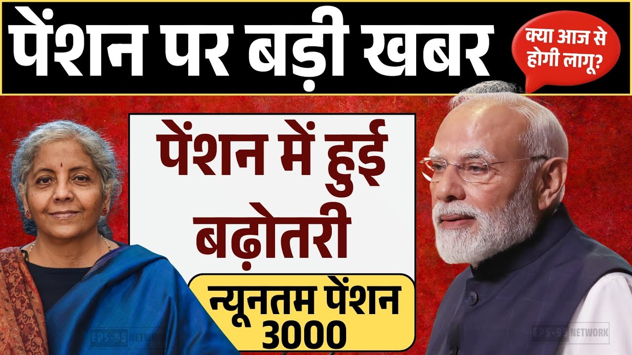 EPS-95 Pension में बड़ा फैसला! ₹7,500 + DA मिलेगा? | Latest EPFO Update 2026