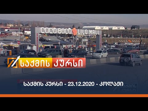საქმის კურსი - 23.12.2020 - კოლაჟი
