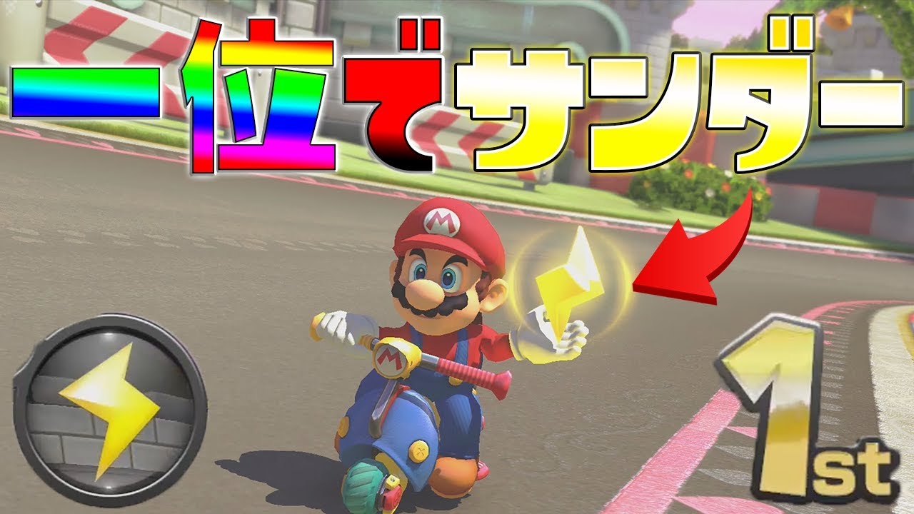 一位でサンダー使うととんでもない事が マリオカート8dx Youtube 一位でサンダー使うととんでもない事が マリオカート8dx Youtube
