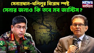 Army Chief khalilur : সেনাপ্রধান-খলিলুর বিরোধ স্পষ্ট, সেনার জন্যও কি তবে মব জাস্টিস?