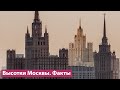 Восемь высоток Москвы: неизвестные факты и истории о самых известных зданиях города