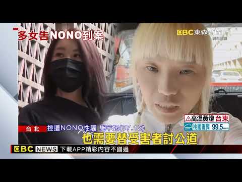 神隱41日！NONO住處被搜 將現身北檢接受偵訊 @newsebc