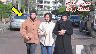 مسلسل مجنون ندي - الحلقة ال24