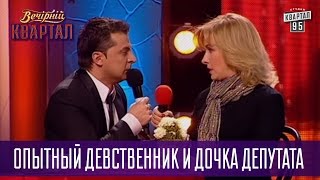 Опытный девственник и дочка депутата - свадьба по расчету | Вечерний Квартал