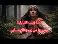 حكايات العشرية السوداء قصة زينب القبايلية وهروبها من زوجها الإره ابي