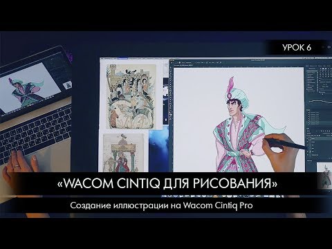 Урок 6: Создание иллюстрации на Wacom Cintiq Pro