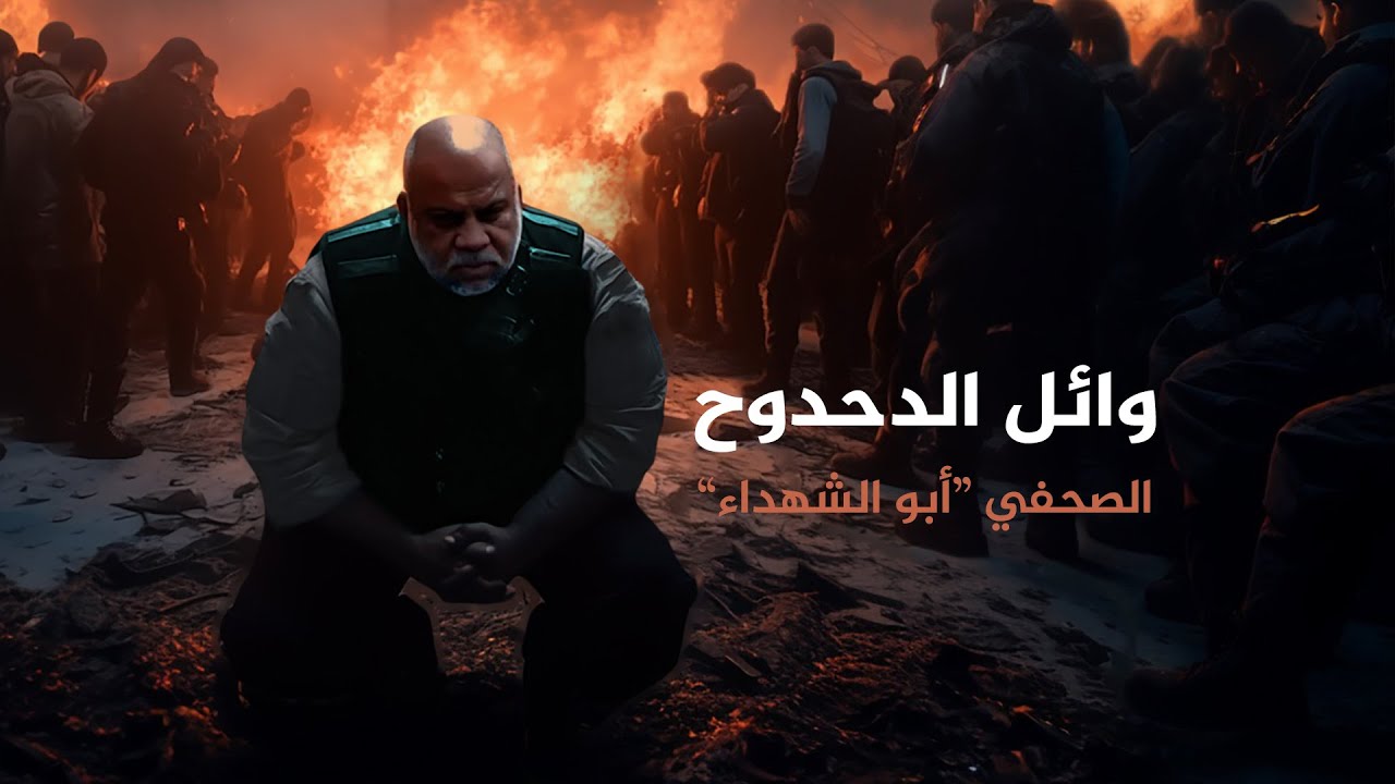وجوه - وائل الدحدوح الصحفي "أبو الشهداء"