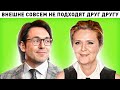 5 звездных пар, которые внешне совсем не подходят друг другу