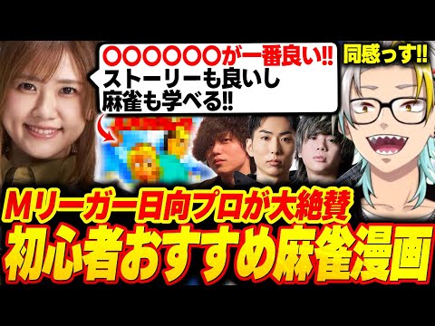 【雀魂】Mリーガー日向藍子プロが大絶賛！初心者におすすめの麻雀が上手くなる漫画がこちら【歌衣メイカ/mittiii/xnfri/たかやスペシャル/日向藍子】【#下克上リーグ】