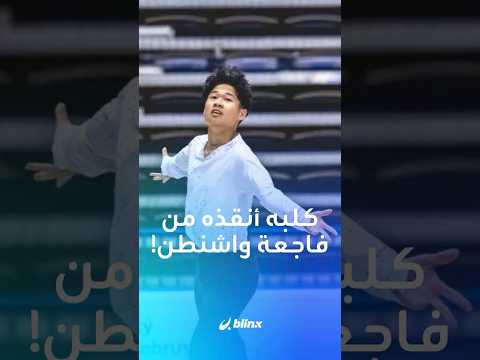 سلطات مطار ريغان منعت بطل التزلج الأميركي جون مارافيلا من صعود الطائرة المنكوبة بسبب وزن كلبه الزائد