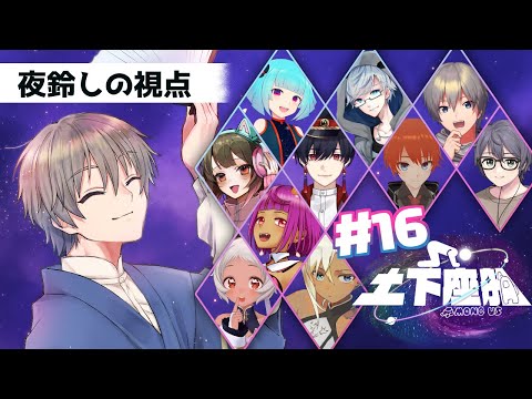 【among us】ケムリ・すずかさん主催で #土下座船 ！！ 0430 夜鈴しの視点【VTuber】