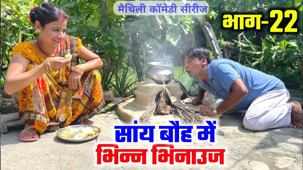 सांय बौह में भिन्न भिनाउज (भाग-22) | sany bauh me bhinn bhinauj | maithili comedy serial| ramol wali