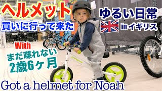 【2歳児とお買い物】ストライダー用ヘルメット購入｜結局ネットで買えばよかったのかも?｜今はロックダウンで買い物さえできず｜パパの手は汚れ｜ママはノアの洋服が汚れたことにイライラする｜短すぎる動画です｜