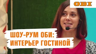 Шоу-рум ОБИ:  Свежий взгляд на традиционный интерьер гостиной