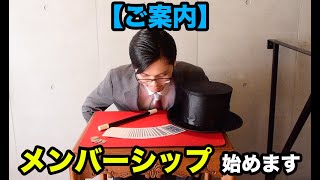 【ご案内】ついに、メンバーシップ始めます！