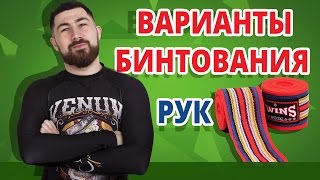 КАК БИНТОВАТЬ РУКИ? ✔ Способы бинтования рук в боксе