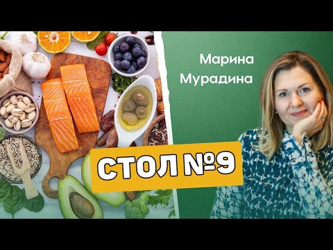 СТОЛ №9 - Клинический диетолог Марина Мурадина