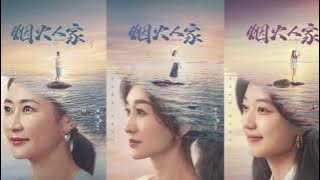 后来的故事 - 李嘉格 #电视剧《烟火人家》电视剧主题曲 / Islands OST (主演:马思纯、孙千、徐帆、李小冉、梁静、宋春丽)
