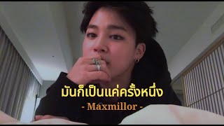 [เนื้อเพลง] - มันก็แค่ครั้งหนึ่ง I Maxmillor