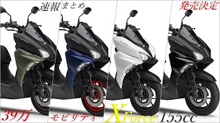 【速報まとめ】XFORCE155ccが国内発売決定！情報まとめ