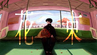 Video thumbnail of "HoneyComeBear - 花束"