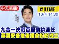 【中天直播#LIVE】九合一決戰百里侯 蔣萬安拚連任教育後援會成立 20261104 @中天新聞CtiNews