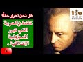 هل نحن أحرار حقا كانط و الحرية التي تبرر المسؤولية الأخلاقية
