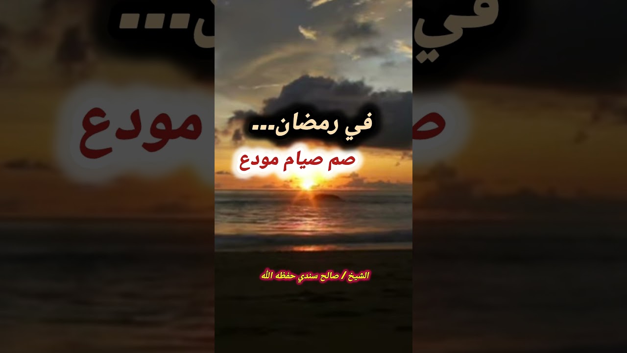 في رمضان... صم صيام مودع – الشيخ صالح سندي