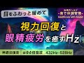 【視力回復】眼精疲労を癒しながら目を修復する治癒音と全ソルフェジオ周波数音楽┃超回復のアルファ波(α波)・シータ波(θ波)・デルタ波┃睡眠用・ヒーリング・作業用bgm